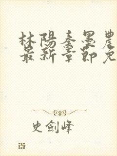 林阳秦墨农小说最新章节免费阅读