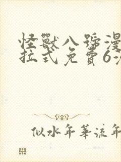 怪兽八号漫画下拉式免费6漫画