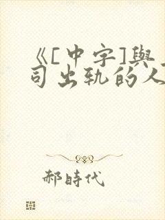 《[中字]与上司出轨的人妻》