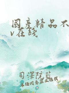 国产精品不卡av在线