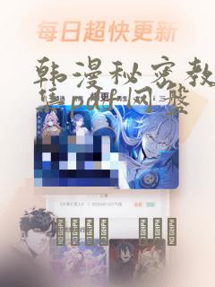 韩漫秘密教学全集pdf网盘：结局+番外