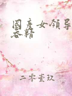 国产女领导口爆吞精