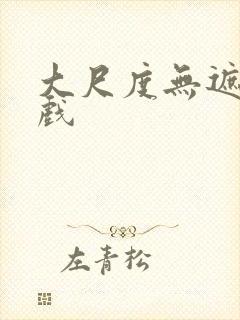 大尺度无遮挡床戏