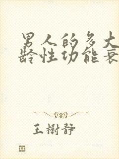 男人的多大呢年龄性功能衰退