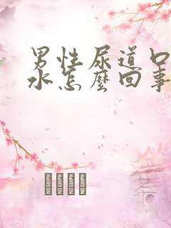 男性尿道口出脓水怎么回事