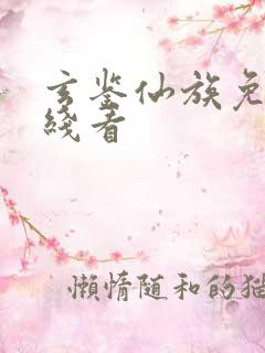 玄鉴仙族免费在线看