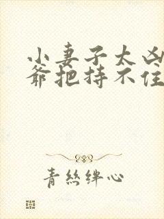 小妻子太凶,陆爷把持不住了更新