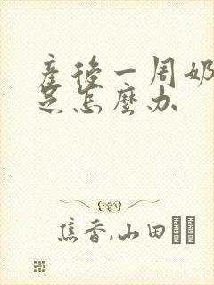 产后一周奶水不足怎么办