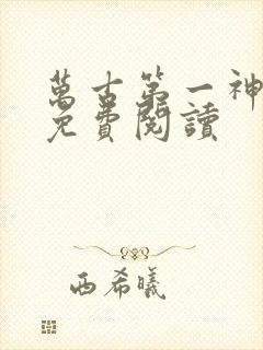 万古第一神完本免费阅读