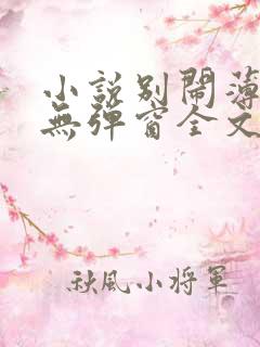 小说别闹薄先生无弹窗全文免费阅读