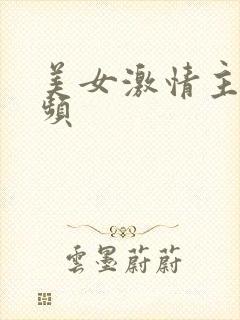美女激情主播视频