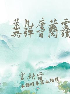 叶凡唐若雪最新无弹窗阅读