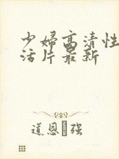 少妇高清性色生活片最新