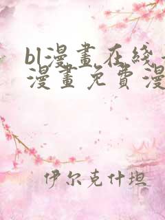 bl漫画在线看漫画免费漫画版