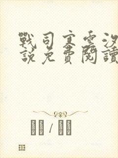 战司寒云汐的小说免费阅读无弹窗