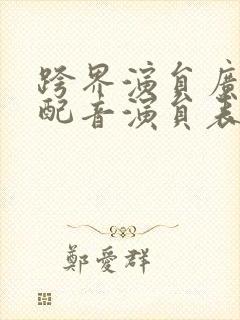 跨界演员广播剧配音演员表