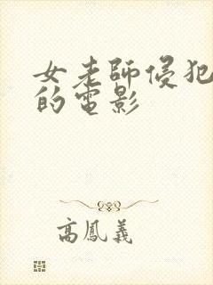 女老师侵犯学生的电影