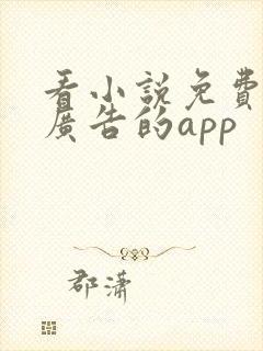 看小说免费又没广告的app