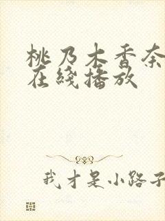 桃乃木香奈作品在线播放