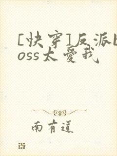 [快穿]反派boss太爱我