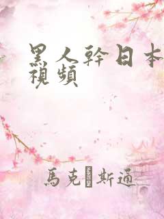 黑人干日本女人视频