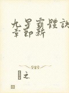 九星霸体诀最新章节新