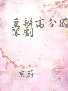 豆瓣高分国产古装剧