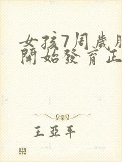 女孩7周岁胸部开始发育正常吗