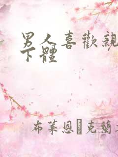 男人喜欢亲女人下体