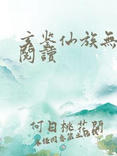 玄鉴仙族无弹窗阅读