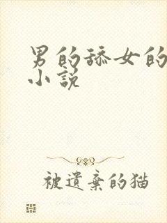 男的舔女的下面小说