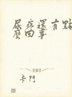 尿疼还有点血怎么回事