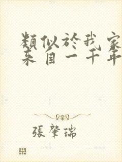 类似于我家老婆来自一千年前的小说