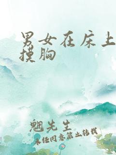 男女在床上亲吻摸胸