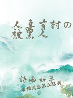 人妻有村のぞみ被黑人