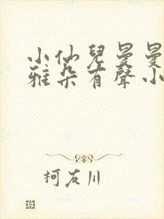 小仙儿曼曼小咪雅朵有声小说