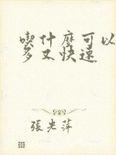 吃什么可以下奶多又快速