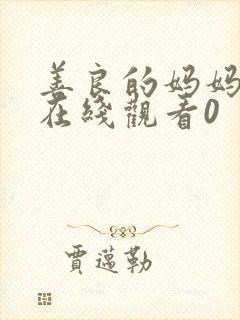 善良的妈妈朋友在线观看0