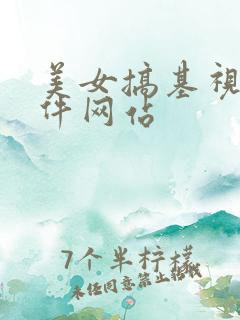 美女搞基视频软件网站