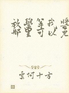 放学等我酱子贝哪里可以免费阅读