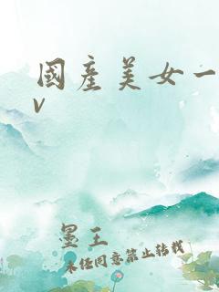 国产美女一级av