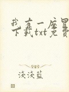 我有一座冒险屋下载txt免费