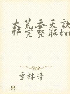 太荒吞天诀柳无邪完整版txt下载