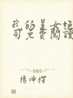 我的美女绝色上司免费阅读