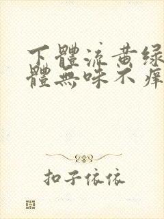 下体流黄绿色液体无味不痒