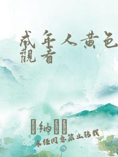 成年人黄色免费观看