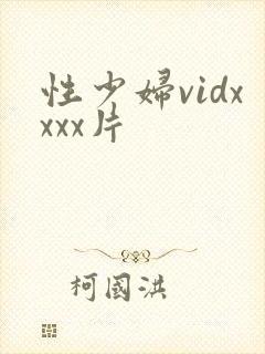 性少妇vidxxxx片