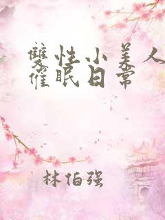 双性小美人的被催眠日常