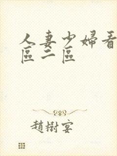 人妻少妇看a一区二区