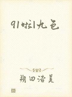 91啦|九色